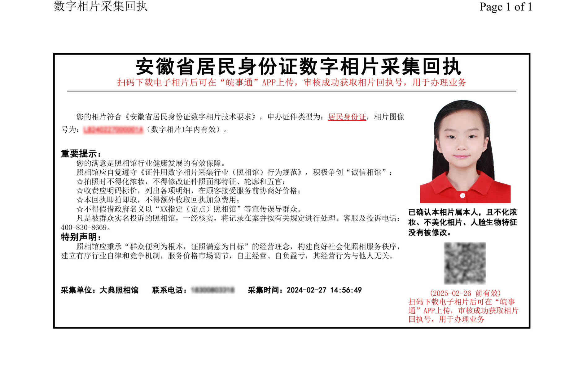 安徽省身份证照片回执，办理如下。