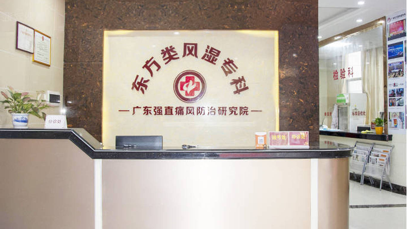 广州东方类风湿医院：综合诊疗类风湿性疾病