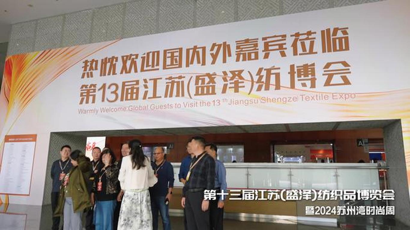 第十三届江苏（盛泽）纺织品博览会暨2024苏州湾时尚周盛大启