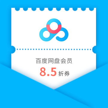 百度网盘在哪买下载券