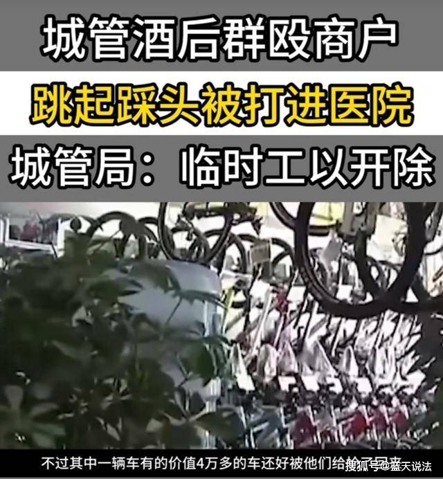 原创案例：城管围殴商户，跳起踩头将人打进医院，官方称临时工已开除