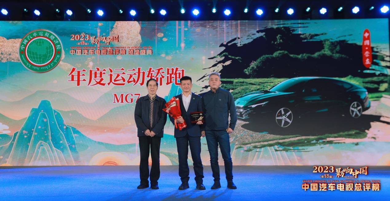 MG7实力登顶！斩获中国汽车电视总评榜“年度运动轿跑”