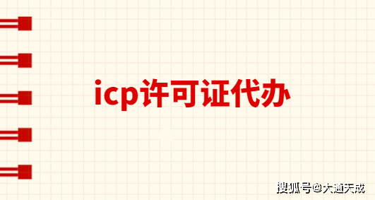 icpIM电竞许可证代办如何办理(图1)