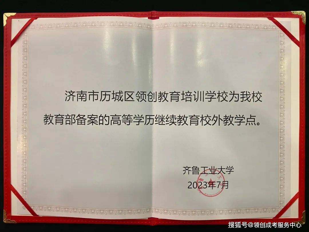 齐鲁工业大学为济南领创学校授牌"高等学历继续教育校外教学点"