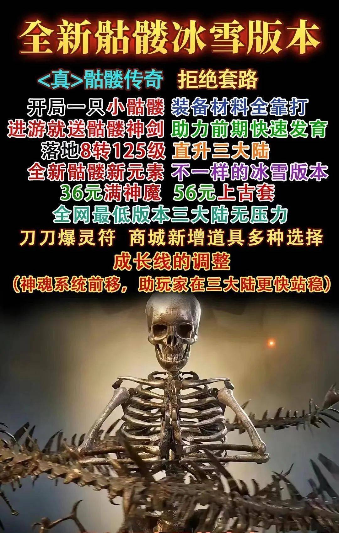 冰雪传奇手游|冰雪骷髅服：传奇手游最新大作，开局一只骷髅，福利多性价比高