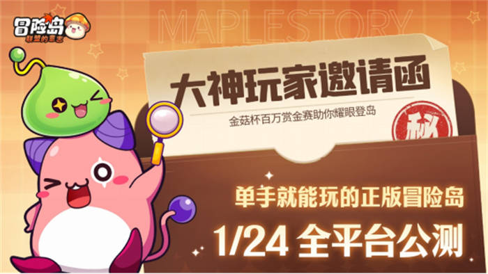 《冒险岛：联盟的意志》金菇杯百万赏金等你抱上岛