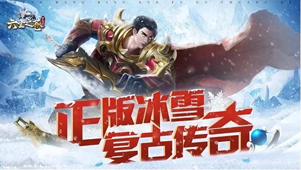 冰雪传奇超变版：平民玩家最适合的一款冰雪版本，冰雪单职业。