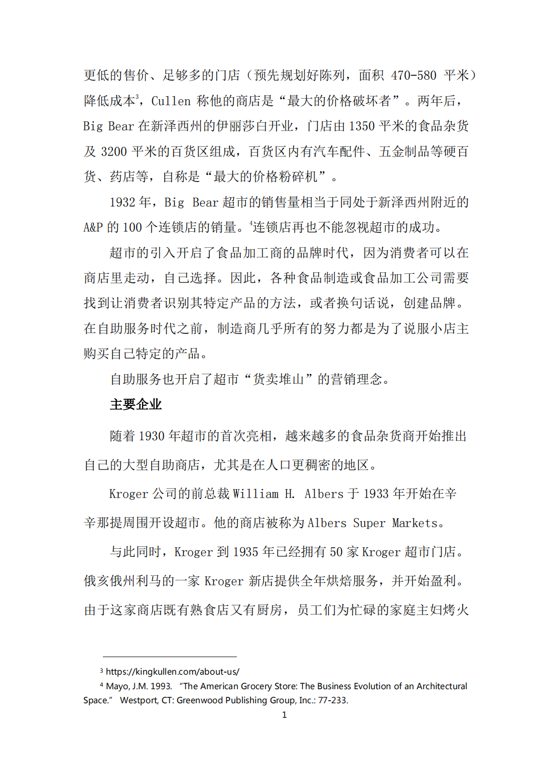 美国零售发展史论文