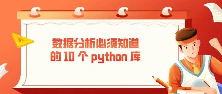 python开发数据库管理界面（好学编程：数据分析必须知道的 10 个 python 库！）python初学 / python数据库编程入门...
