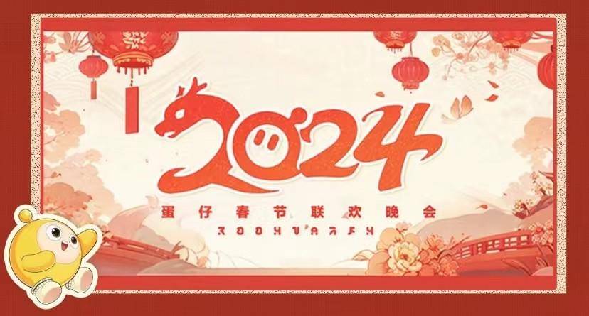 《蛋仔派对》新春版本“龙”重登场，欢喜共度团圆蛋仔年