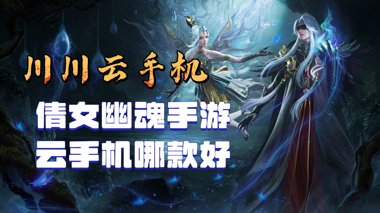 倩女幽魂手游云手机哪款好|倩女幽魂用云手机会怎么样【干货】