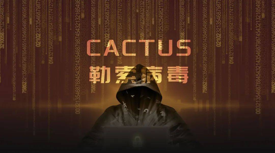 利用VPN设备漏洞入侵！新型勒索软件CACTUS攻击手法分析