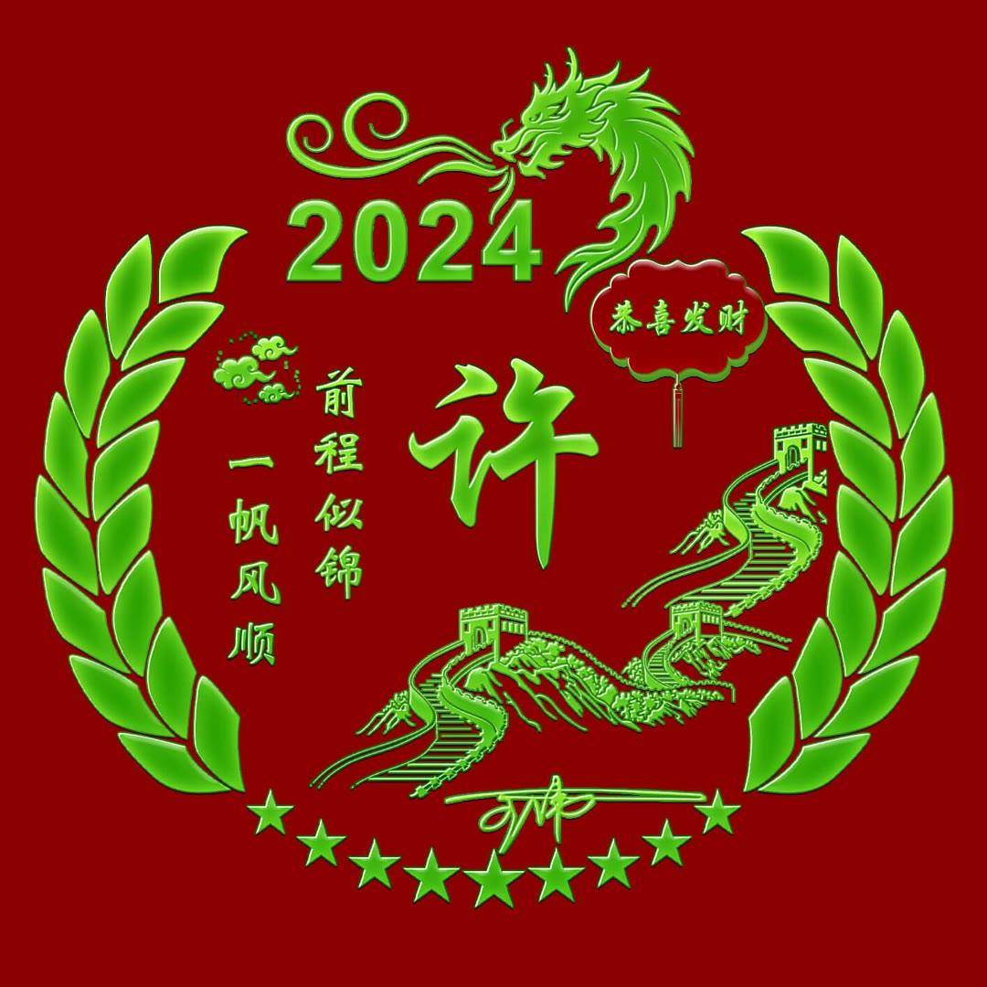 2024新春快乐，定制你的个性签名头像，名字在其中吗？