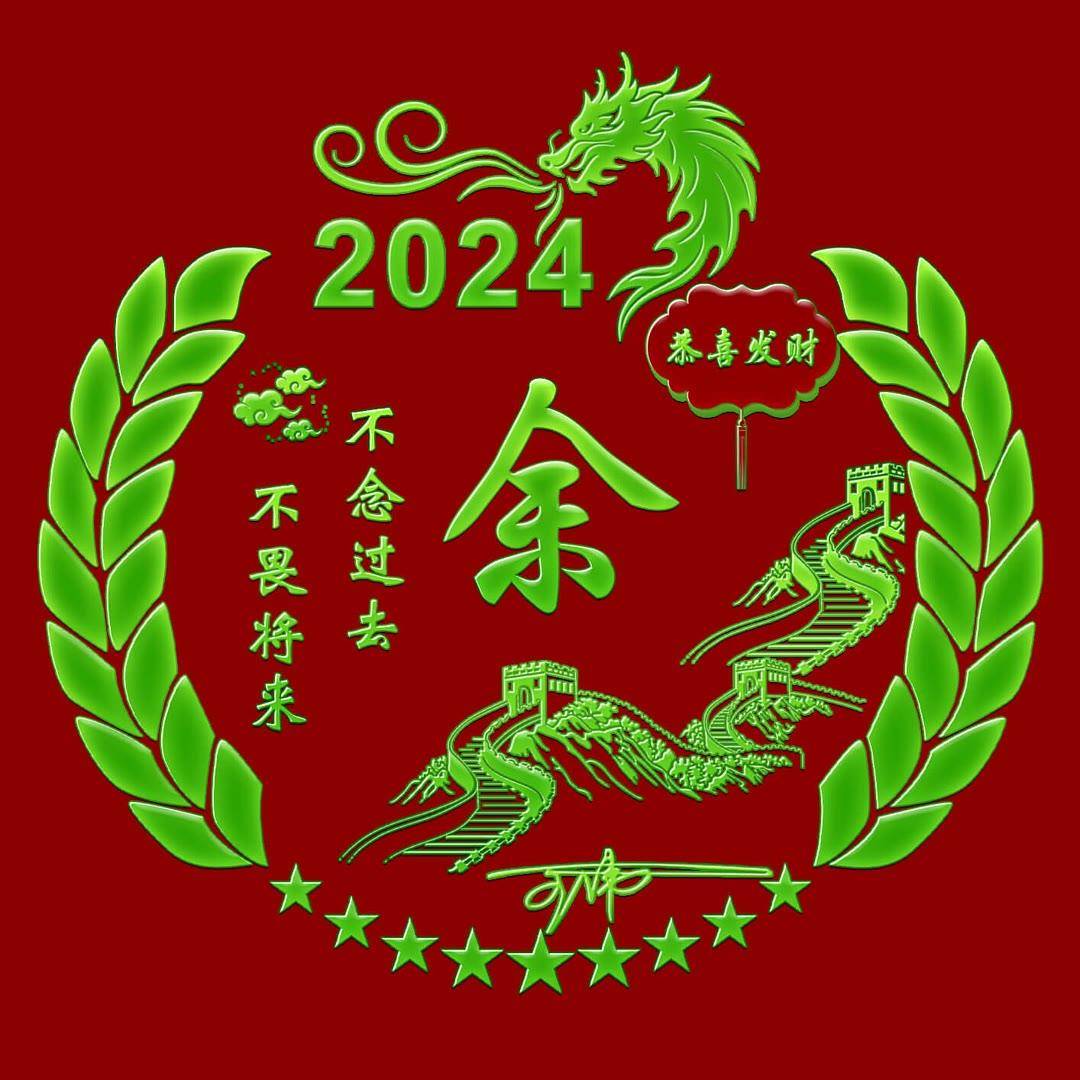 2024新春吉祥：定制你的个性签名头像，包含独特名字的专属祝福！