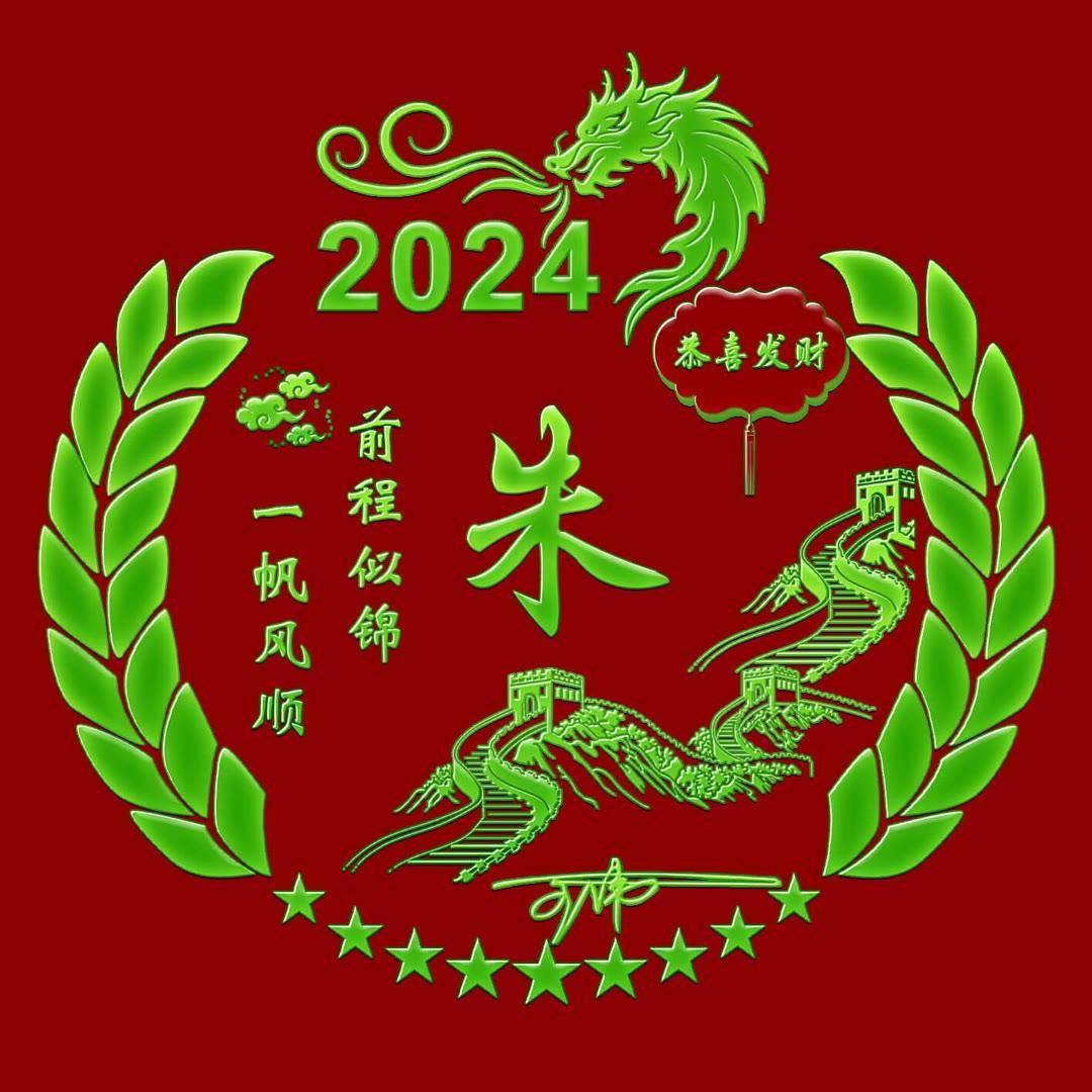 2024新春吉祥：定制你的个性签名头像，包含独特名字的专属祝福！