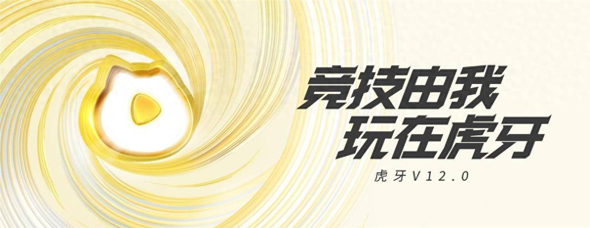 虎牙直播_NBA直播_足球篮球英超欧洲杯高清体育赛事AI只是开胃菜？虎牙V120新版本“船新”间颠覆传统