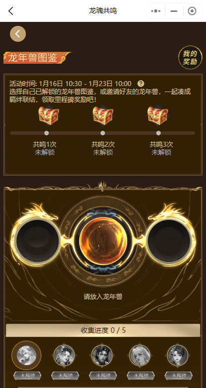 魔域手游龙年兽图鉴玩法详解，轻松结羁绊赢奖励