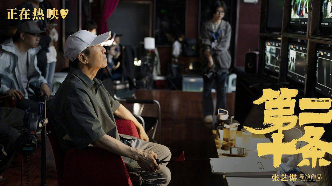 原创最终票房24亿？张艺谋《第二十条》逆袭，中国大导演的荣光回来了