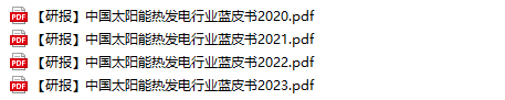 中国太阳能热发电行业蓝皮书2023发布（附干货获取）(图1)