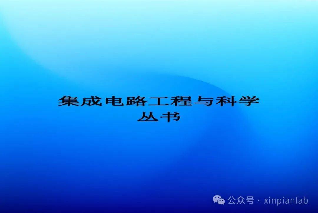 半导体与集成电路主题书目推荐（2023）--电工电子
