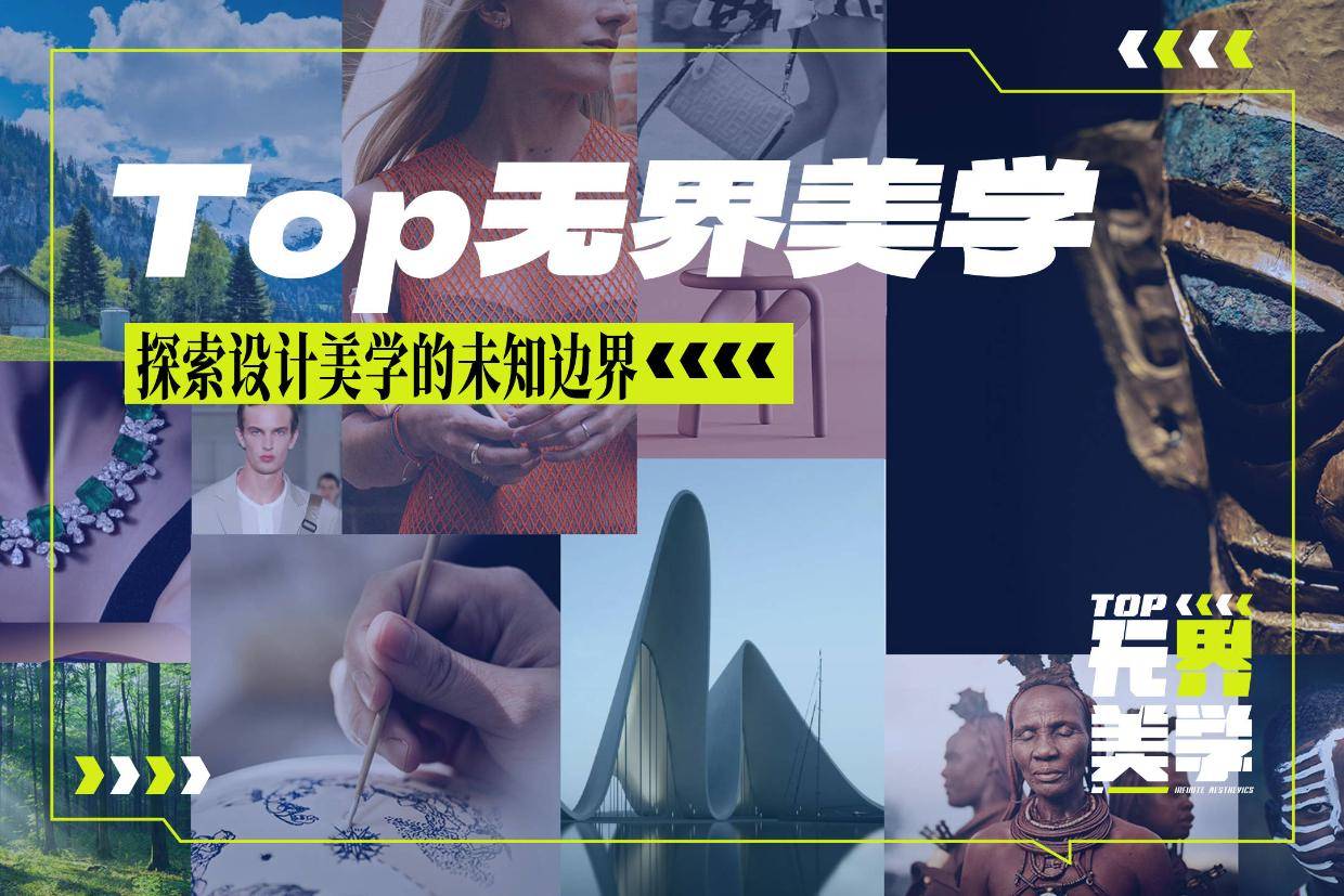 《Top无界美学》正式来啦！