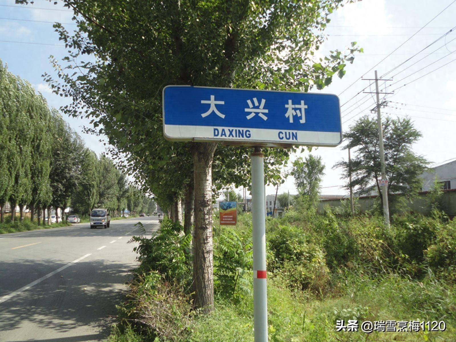 地名档案 | 于洪区马三家街道大兴村附村：小王家荒村