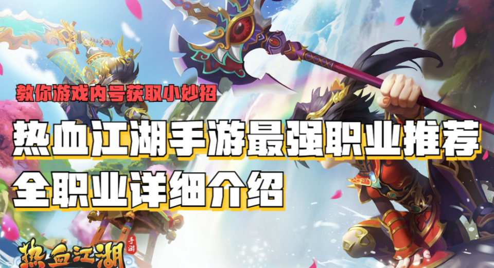热血江湖手游最强职业推荐，职业选择攻略，全职业详细介绍