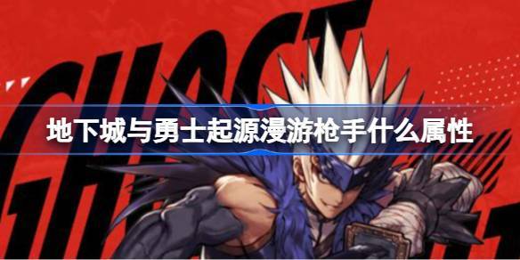 《地下城与勇士：起源》漫游枪手属性加点优先级一览
