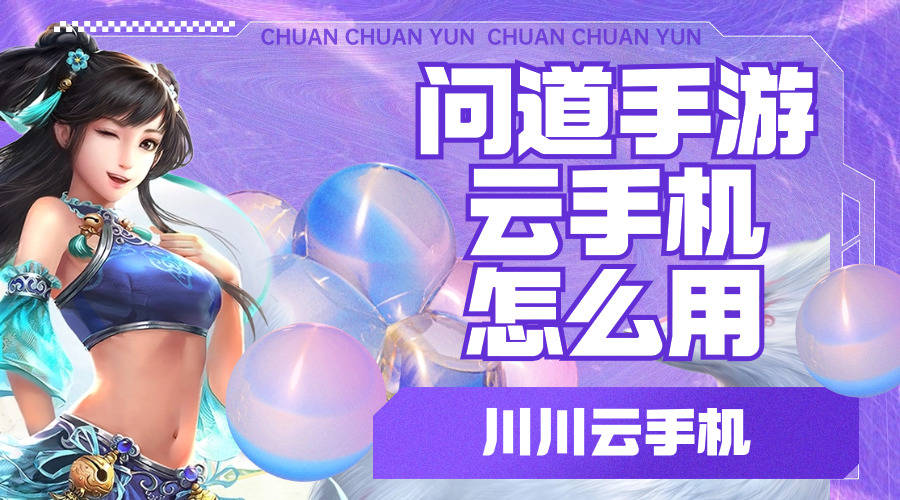 问道手游怎么快速搬砖|问道手游云手机怎么用【干货】