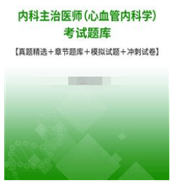 内科主治医师（心血管内科学）考试题库【真题精选＋题库＋模拟题＋冲刺试卷】（内科主治医师）2021年心血管内科主治医师考试大纲，