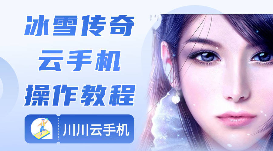 冰雪传奇怎么快速搬砖|冰雪传奇云手机操作教程【干货】