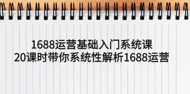1688平台排名规则，1688违规处理方法，1688店铺违规降权后怎么办