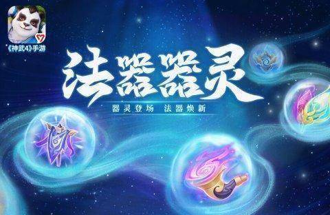 原创《神武4》手游法器系统器灵全服开放神武争霸赛盟主区比赛正式打响