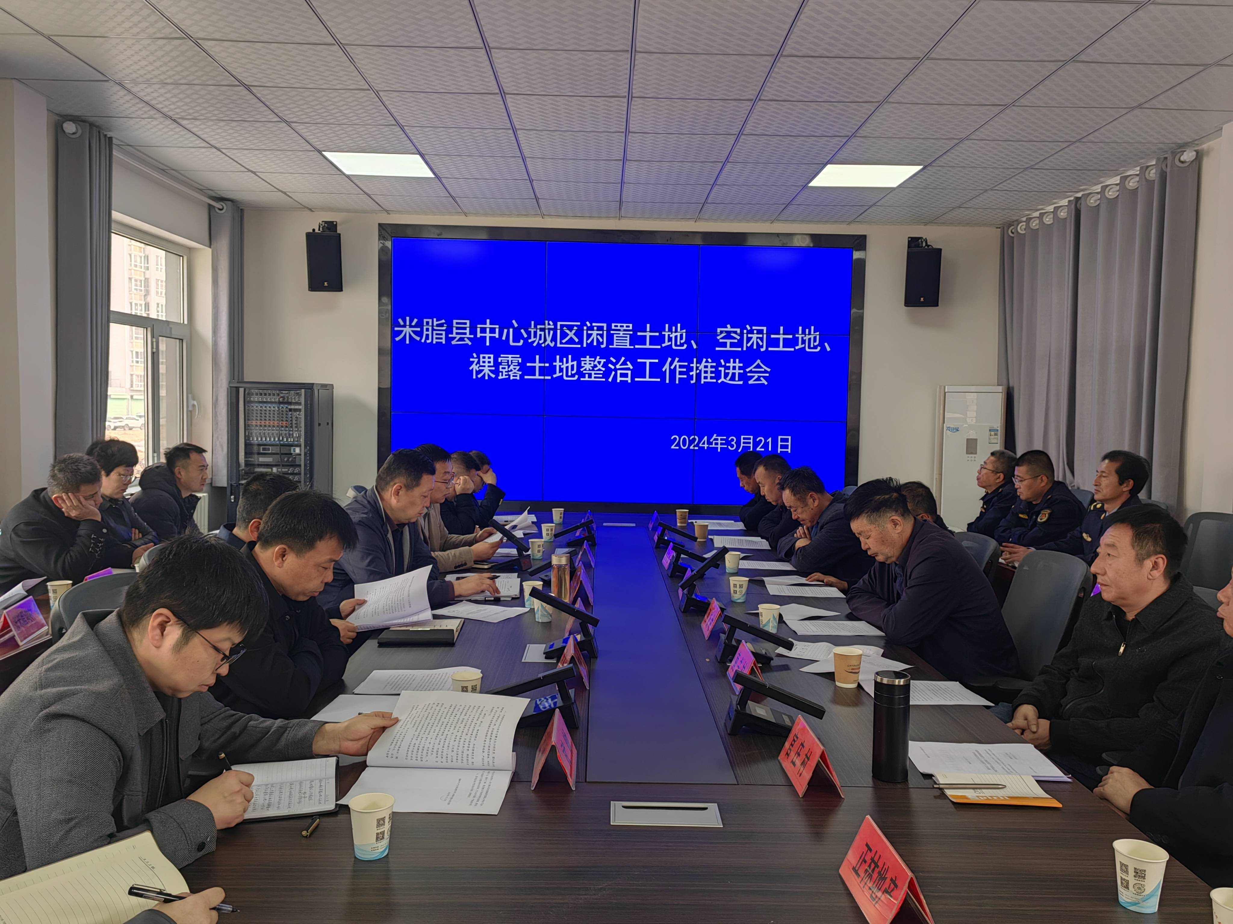 米脂县召开城区闲置土地、空闲土地、整治工作推进会糊了麻将