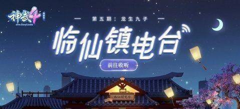 原创《神武4》电脑版《临仙镇电台》第五期明日开播