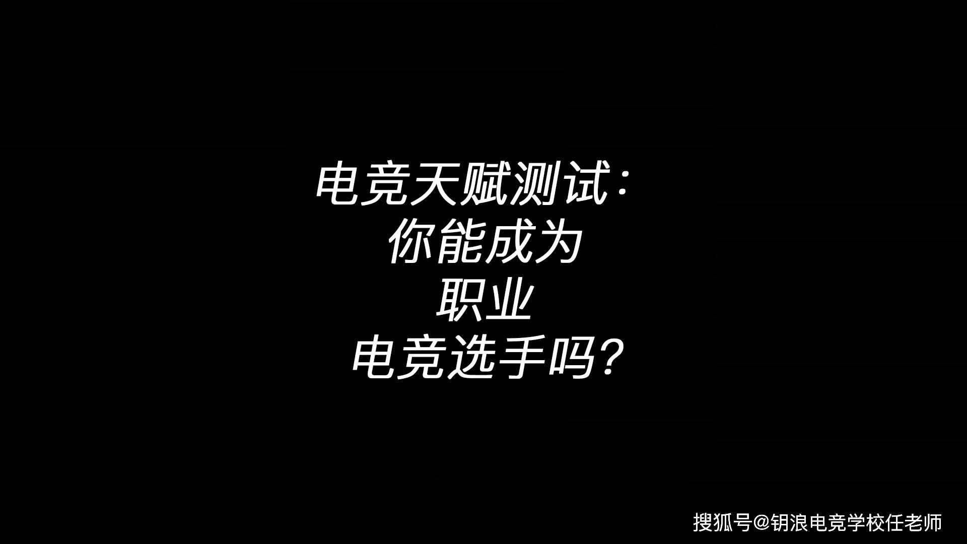 电竞天赋测试：你能成为职业电竞选手吗?