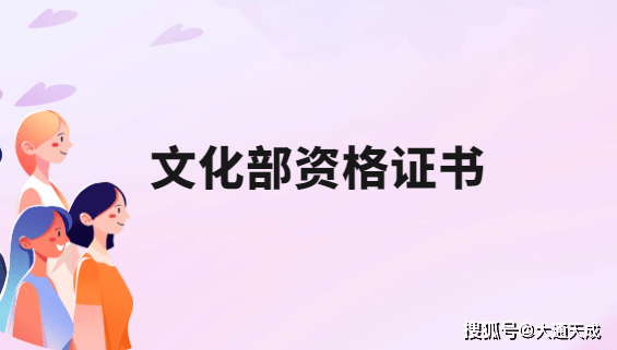 文化部资格证书,文网文如何办理