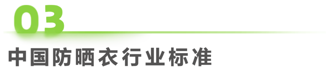 中國(guó)防曬衣行業(yè)標(biāo)準(zhǔn)白皮書(shū)插圖17