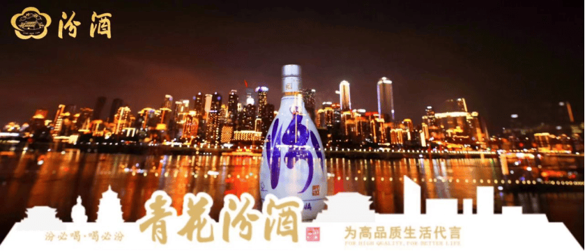 山西汾酒在重庆的飘香之旅