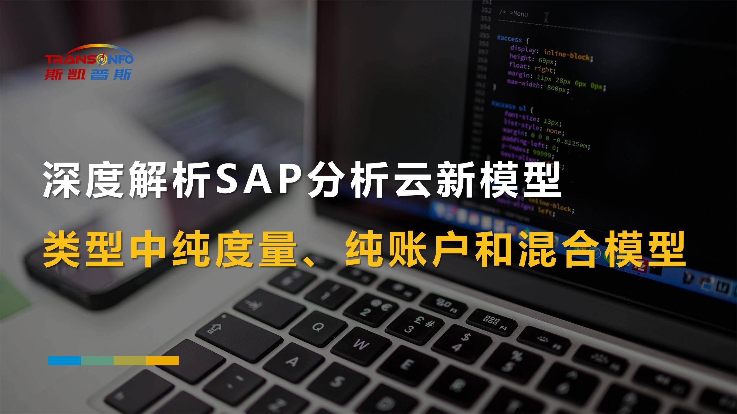 深度解析sap分析云新模型类型中纯度量、纯账户和混合模型