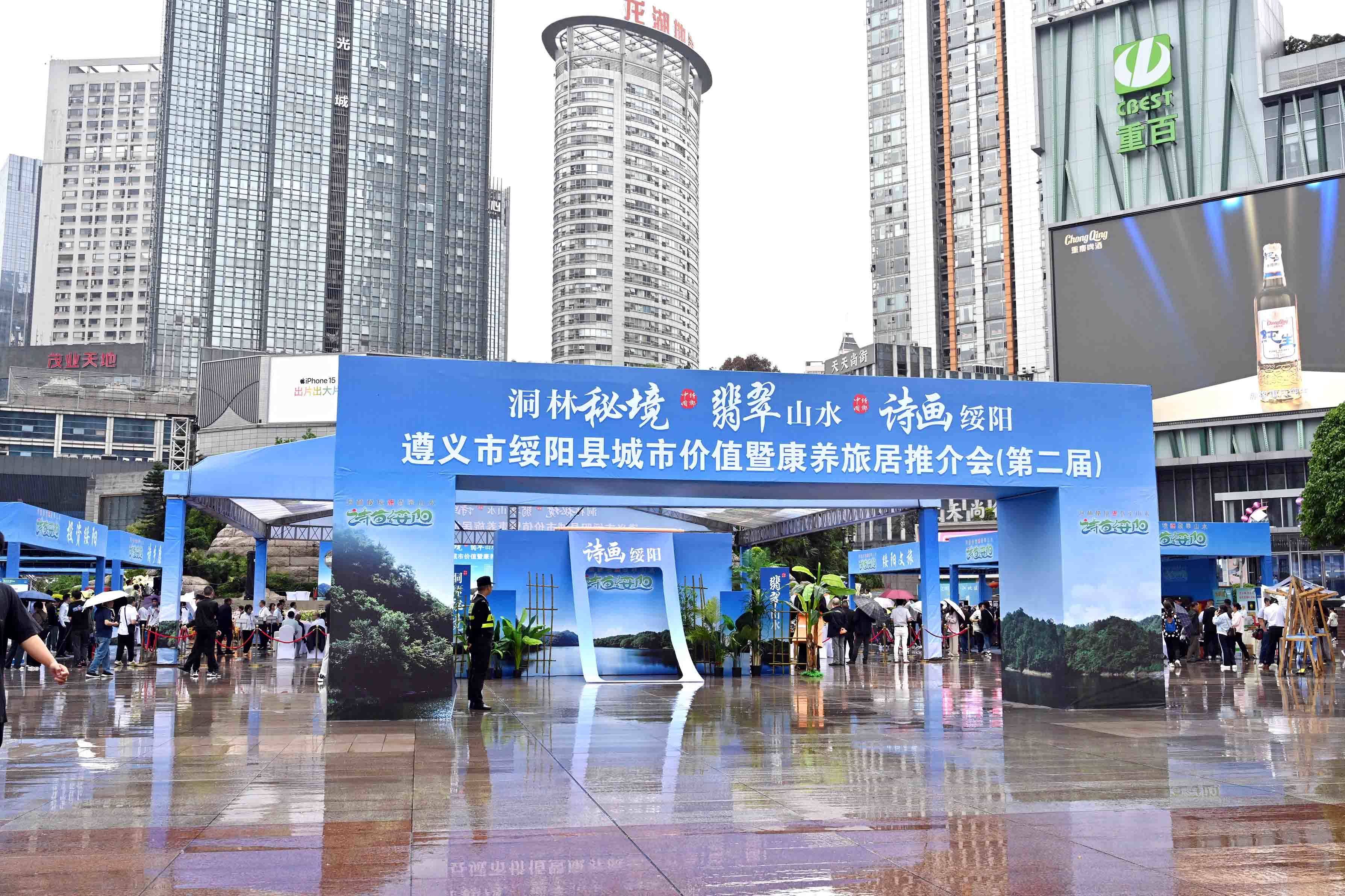 诗画绥阳“渝”你相约，2024年绥阳县城市价值暨康养旅居推介会在渝举行