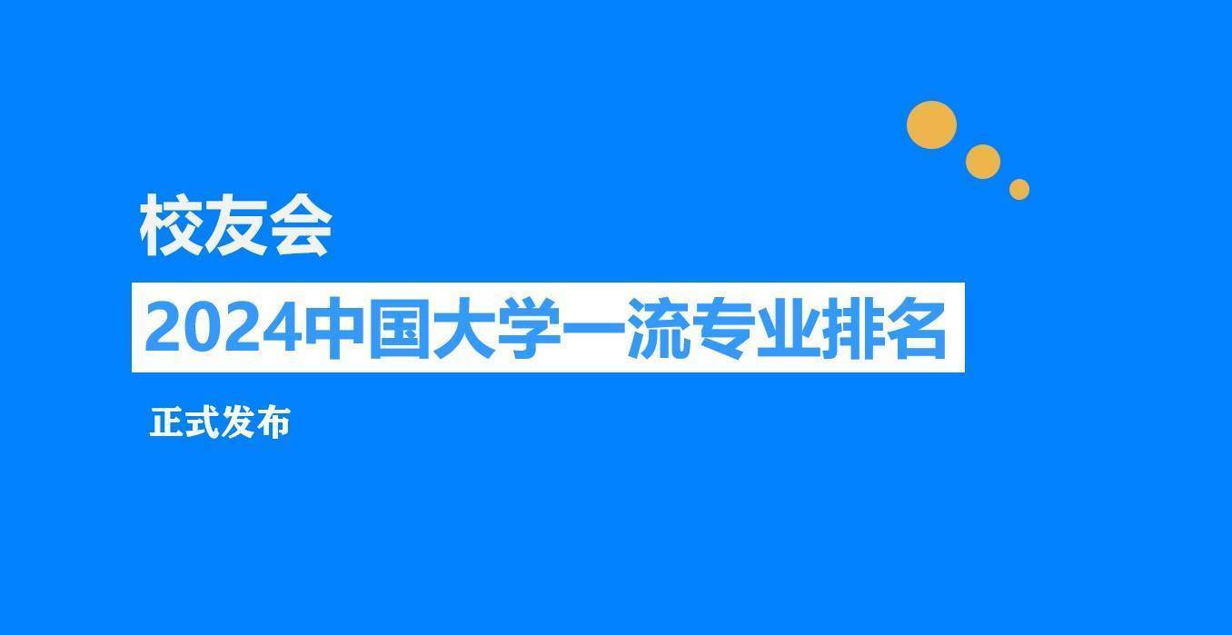 校友会2024重庆市大学一流专业排名，重庆大学、重庆科技大学第一