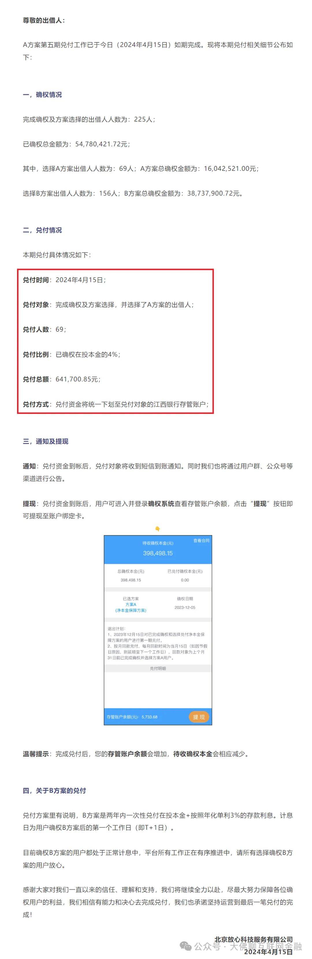 金的4%； 兑付方式：兑付资金将统一下划至兑付对象的江西银行存管账户。