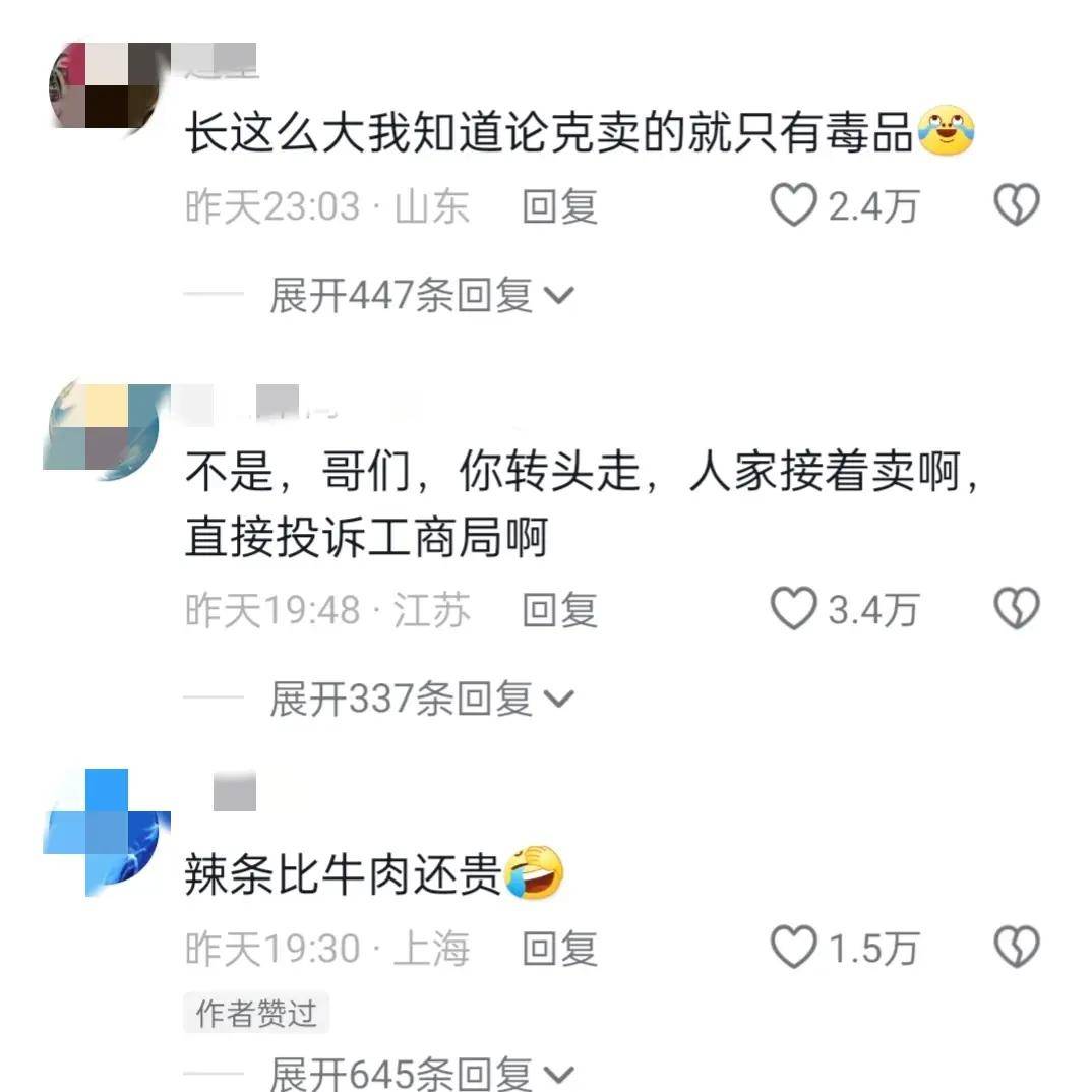 苏州惊现天价辣条！每克1.7毛，一斤高达85元！网友：比牛肉还贵