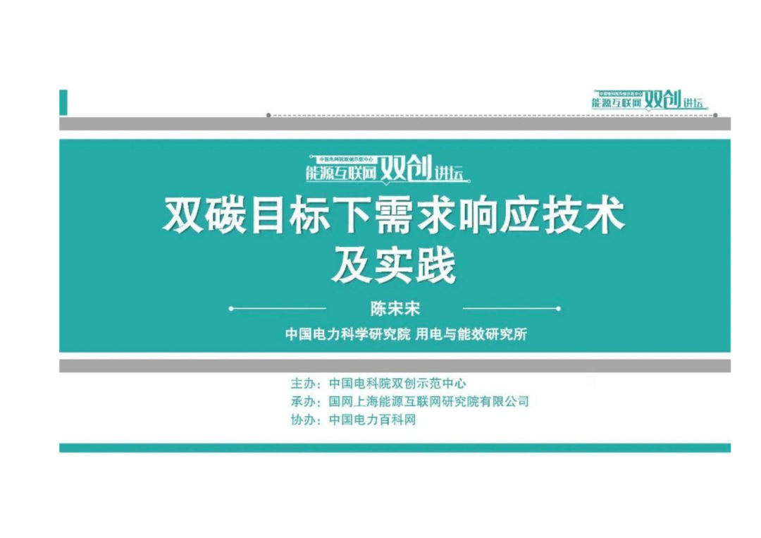 双碳目标下，需求侧响应关键技术、标准规范、案例分析（附下载）