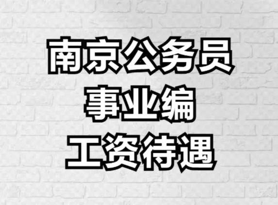 分享8位江苏南京公务员、事业编真实工资待遇！性价比不高，谨报