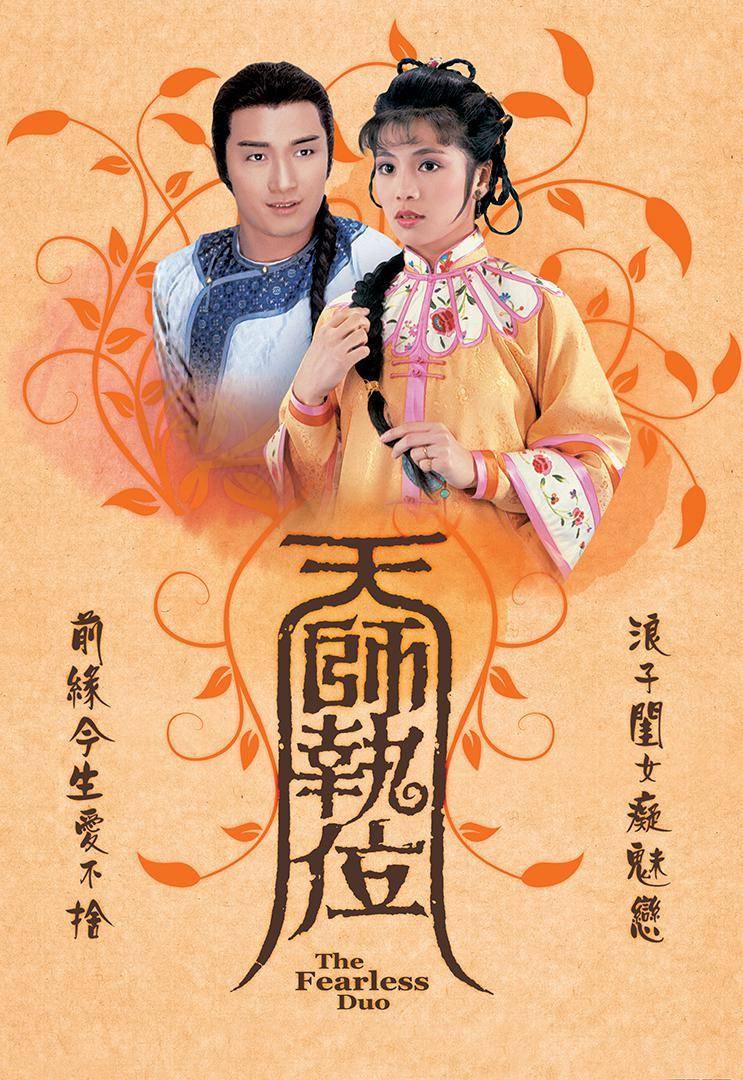 （《天师执位》海报）1984年，廖骏雄与翁美玲、苗侨伟合演的电视剧《天师