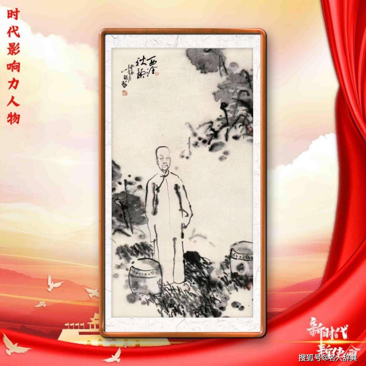 时代人物——吴山明