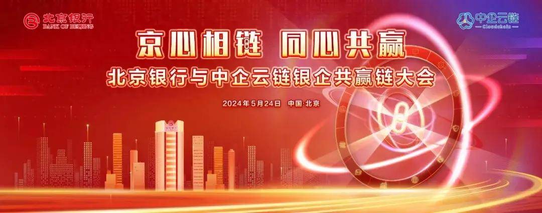 北京银行与中企云链银企合作共赢大会成功举办-北京银企互联管理咨询有限公司是国企吗