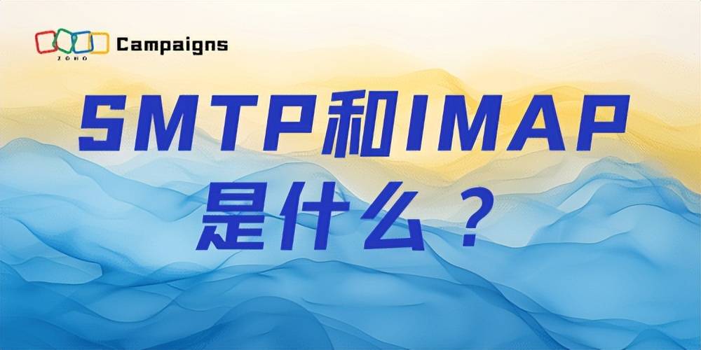 邮件协议揭秘：SMTP与IMAP的双重功能解析